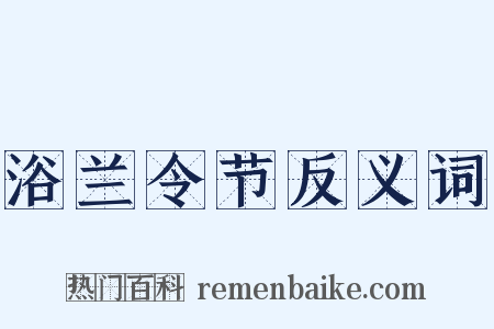 浴兰令节反义词是什么意思的图片